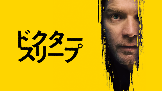 ドクター・スリープ