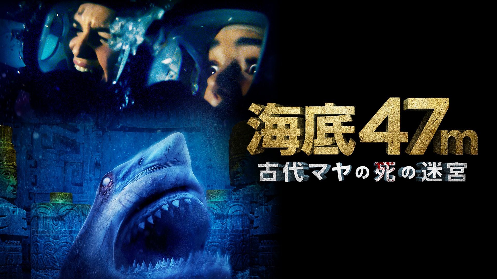 海底47m 古代マヤの死の迷宮