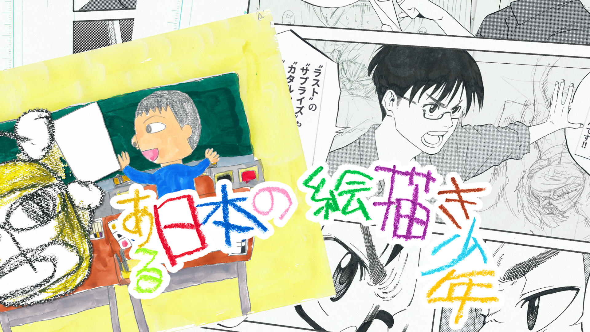 ある日本の絵描き少年