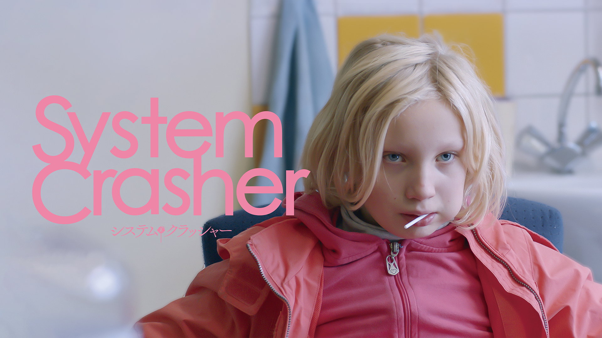 システム・クラッシャー／システム・クラッシャー　家に帰りたい