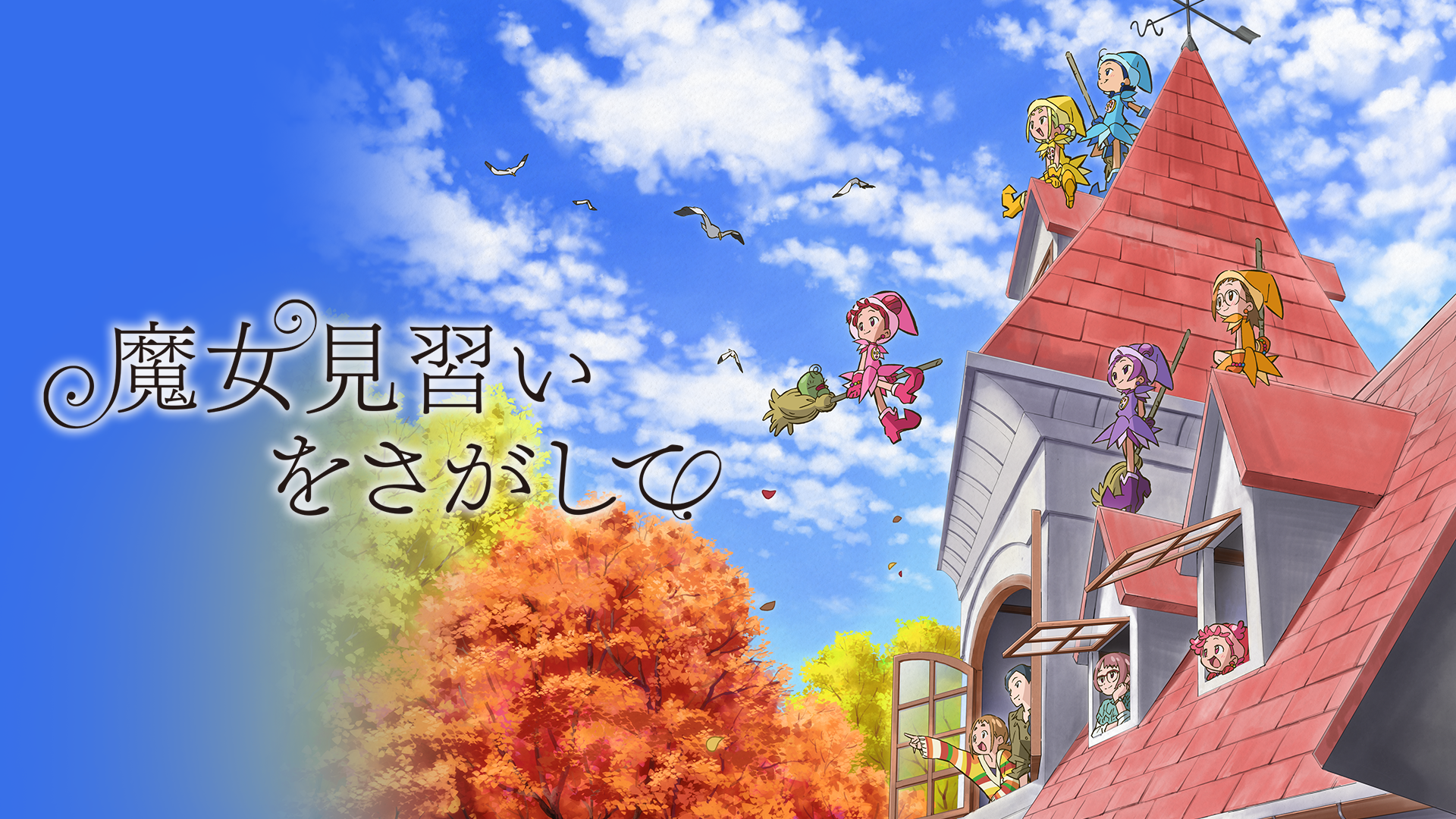 魔女見習いをさがして