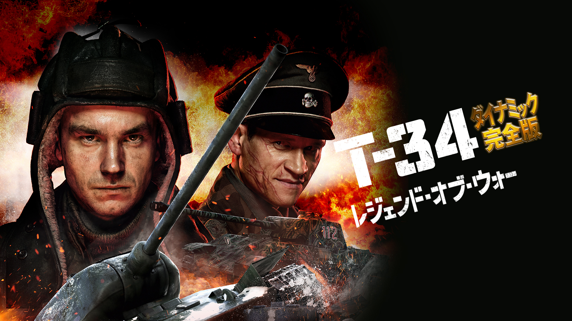 T-34 レジェンド・オブ・ウォー ダイナミック完全版