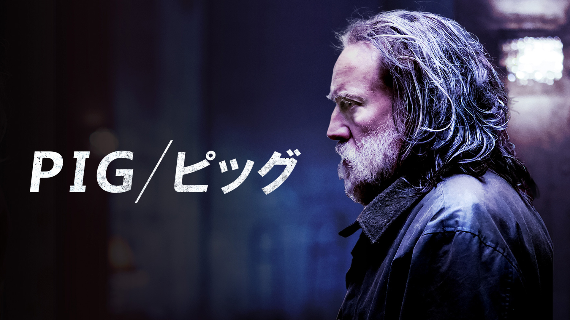 PIG ピッグ