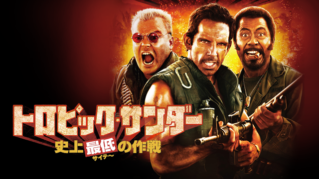 トロピック・サンダー／史上最低の作戦