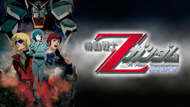 機動戦士Zガンダム -星を継ぐ者-