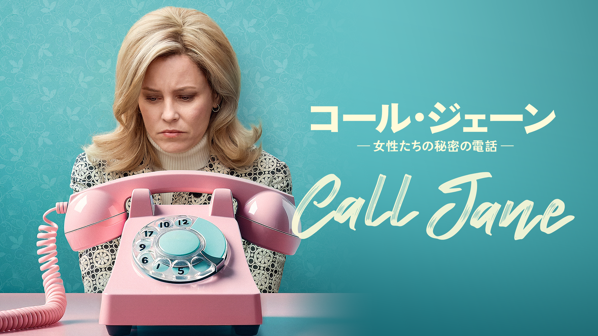 コール・ジェーン ー女性たちの秘密の電話ー