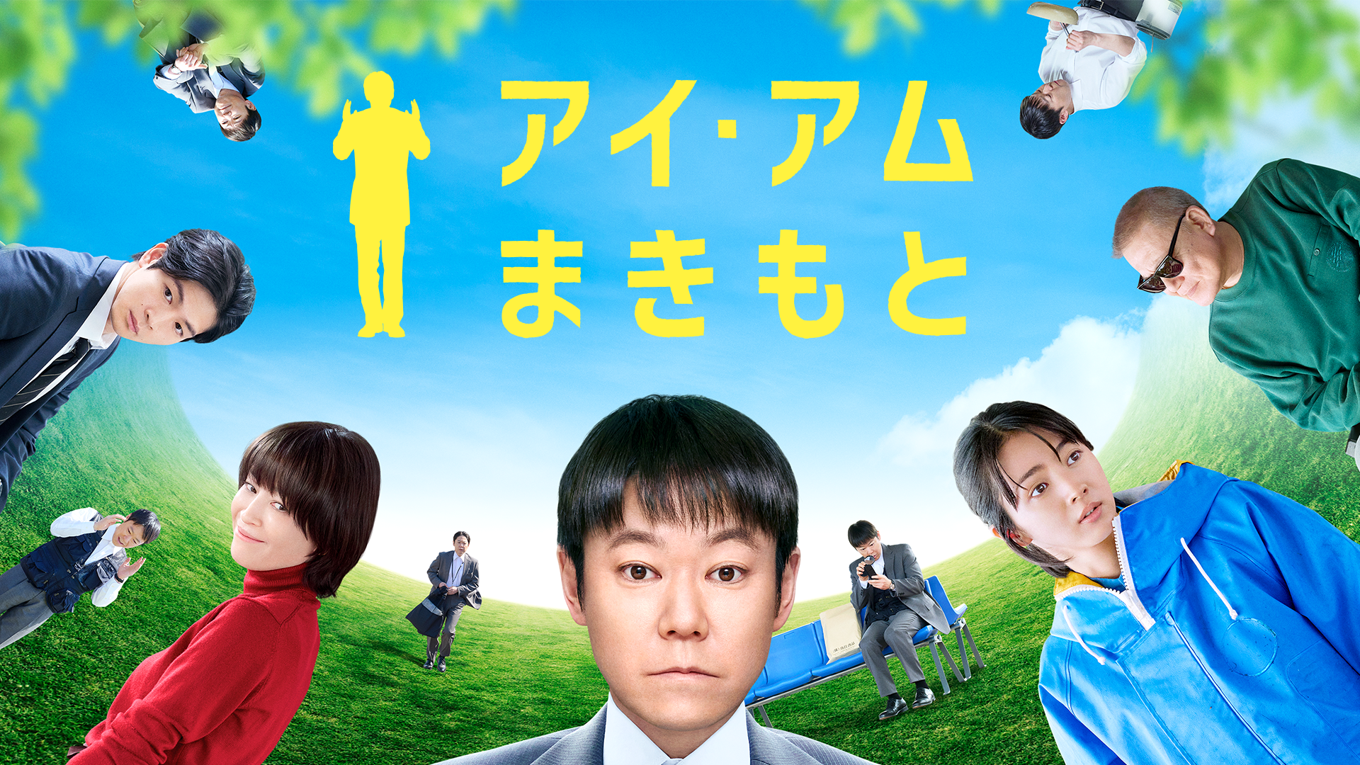 アイ・アム まきもと