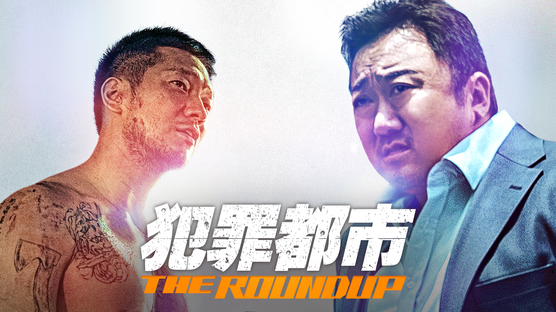 犯罪都市 THE ROUNDUP