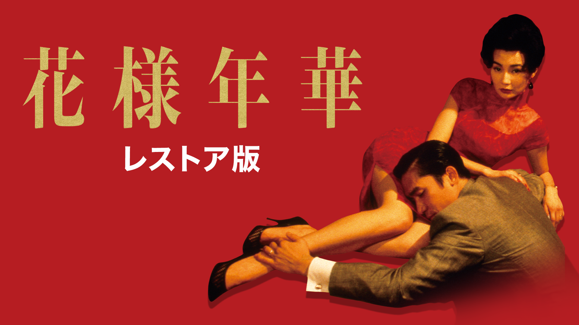 花様年華 4Kレストア版