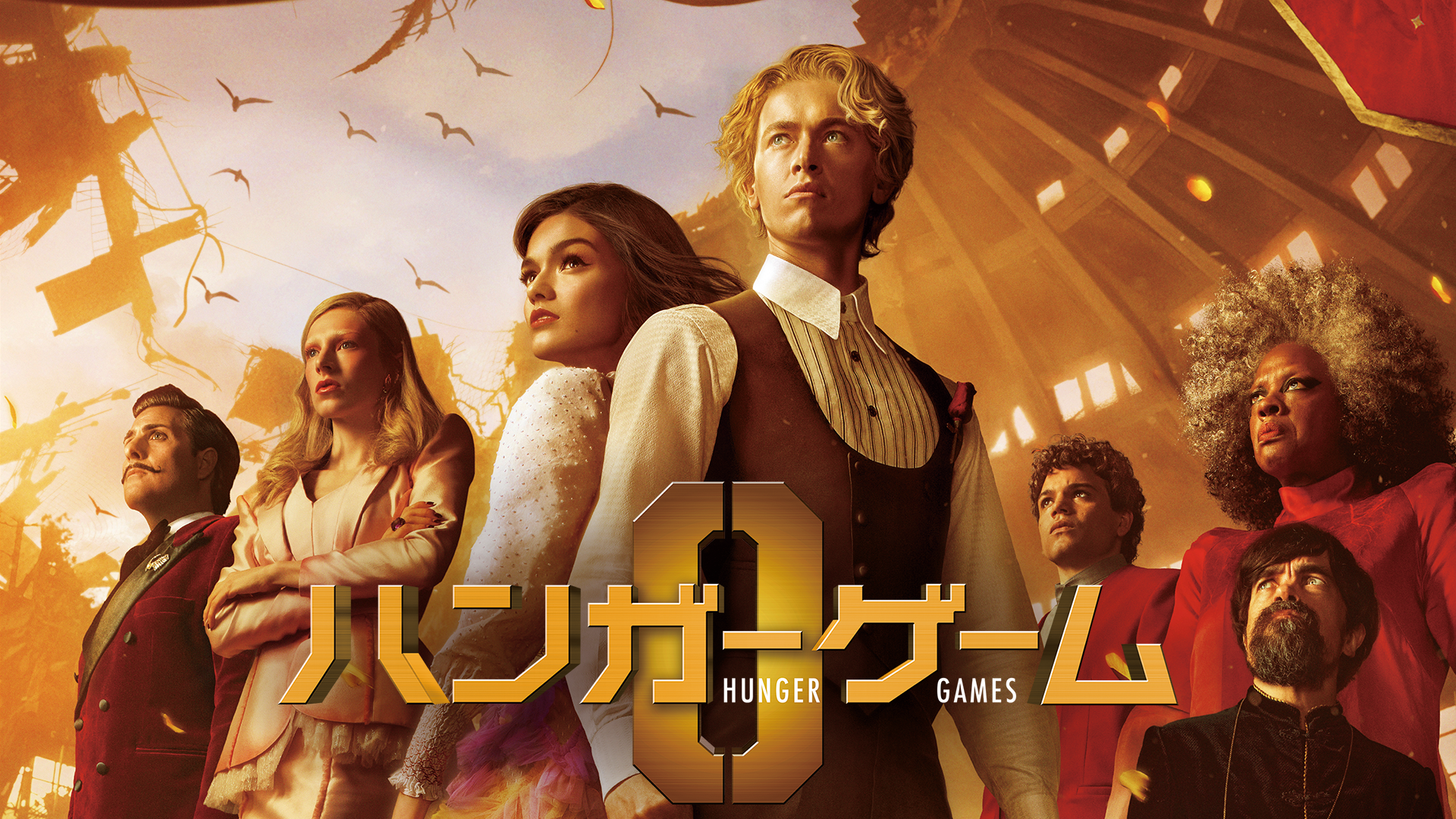 ハンガー・ゲーム0