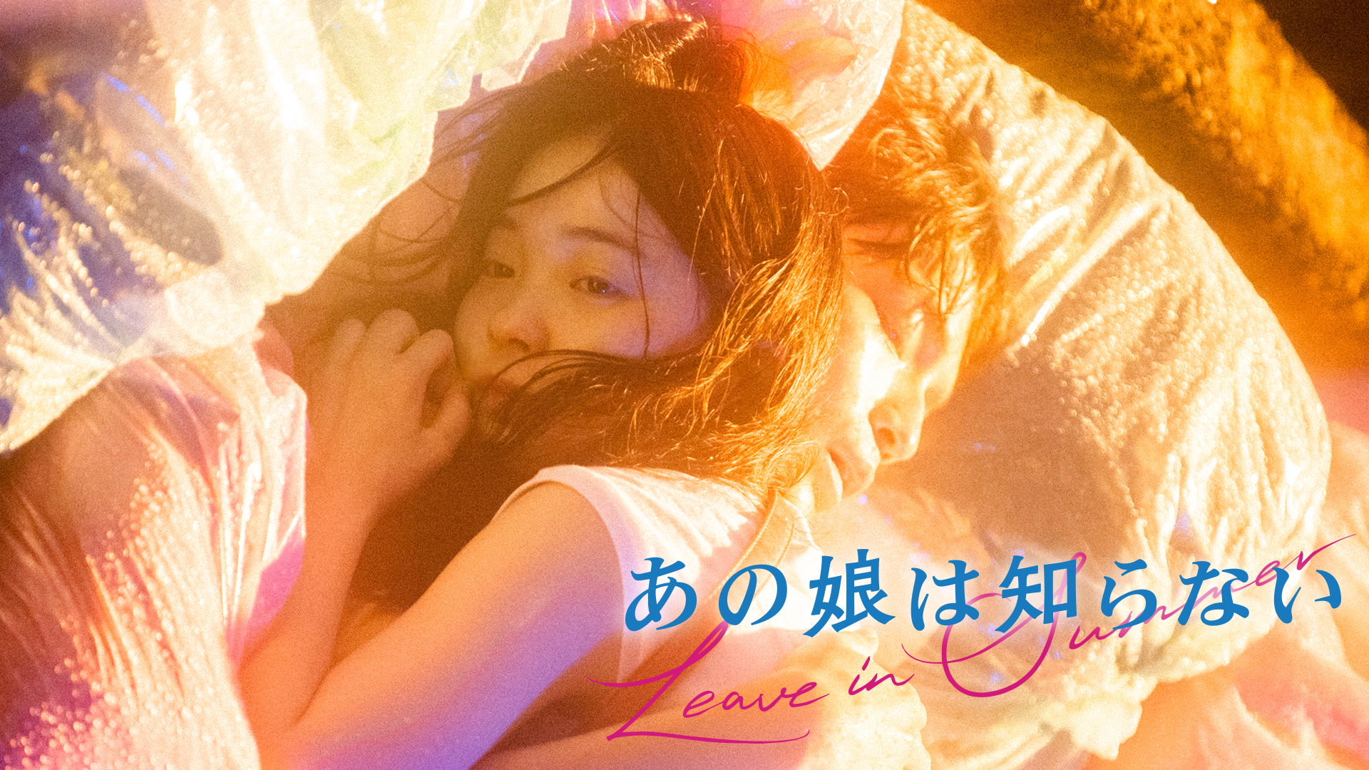 あの娘は知らない