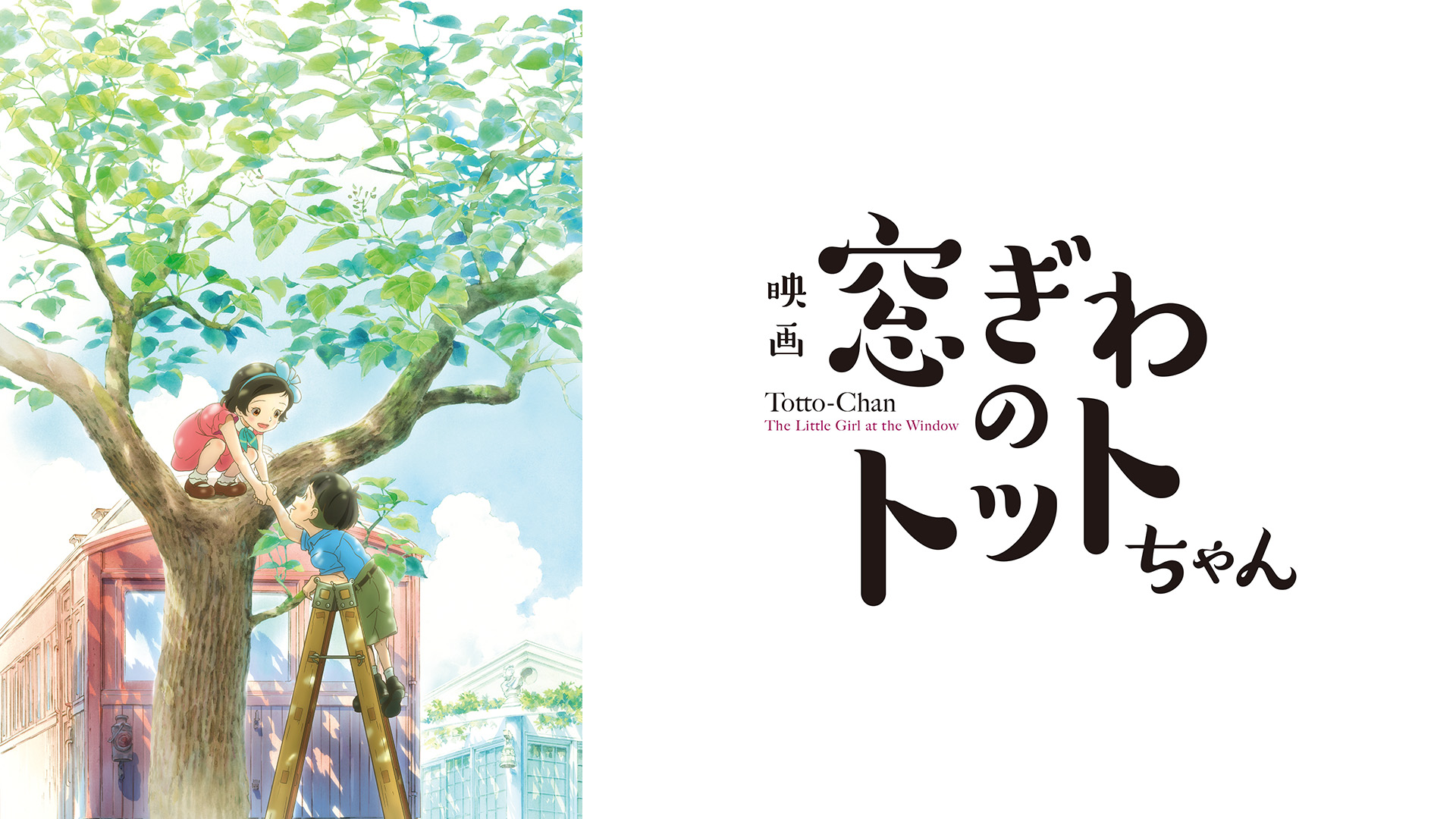 窓ぎわのトットちゃん