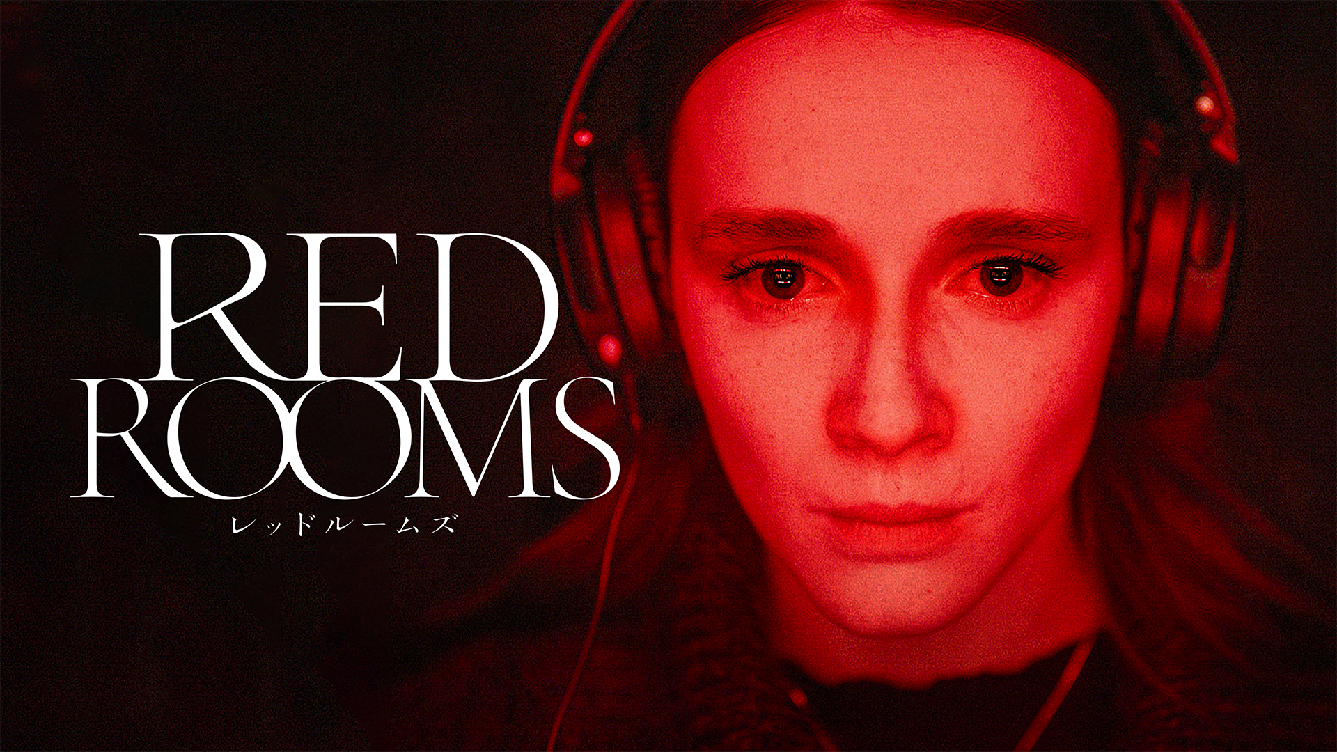 RED ROOMS レッドルームズ