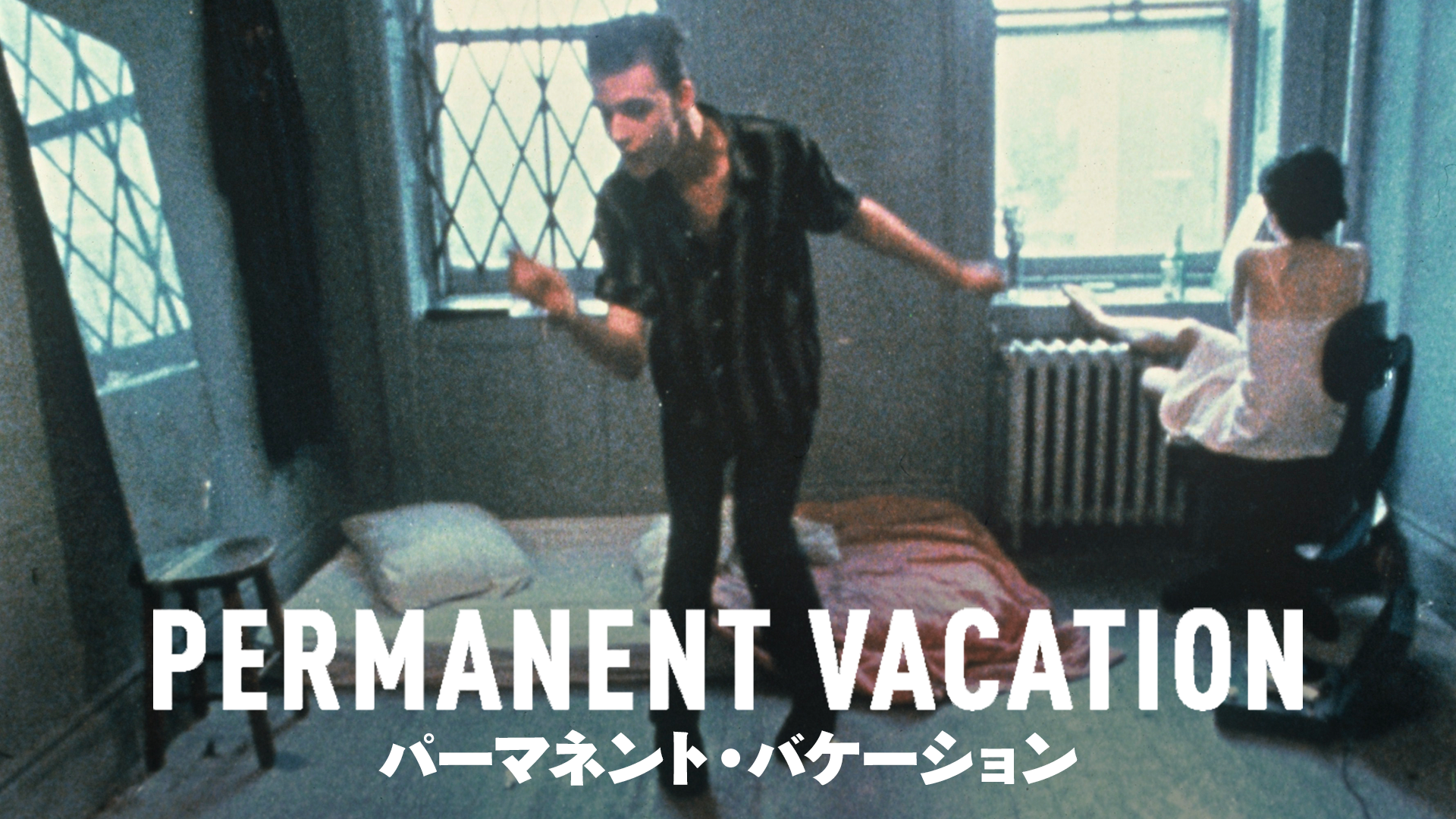 パーマネント・バケーション
