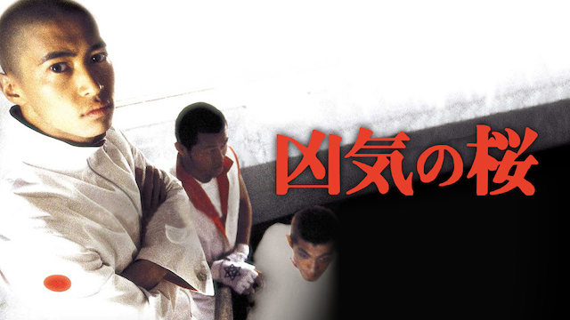 凶気の桜