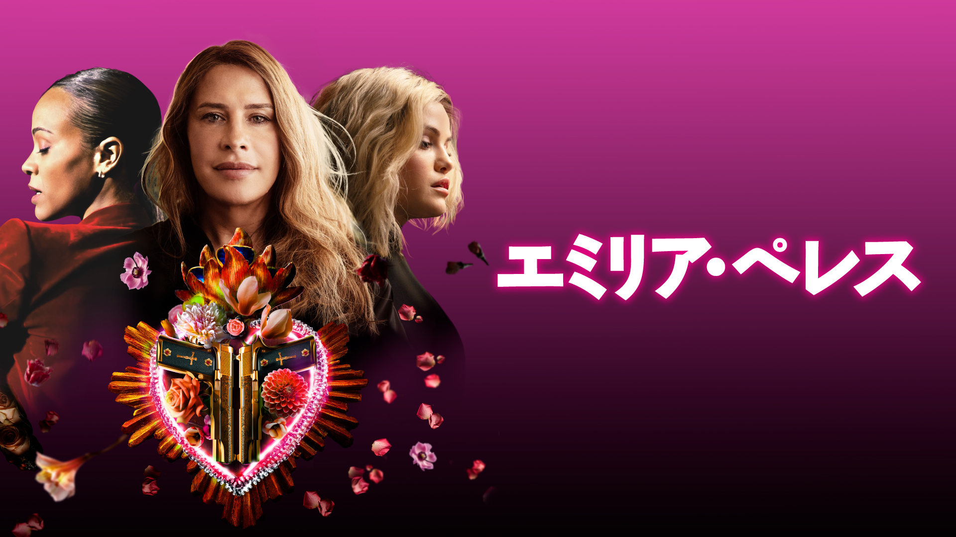 エミリア・ペレス