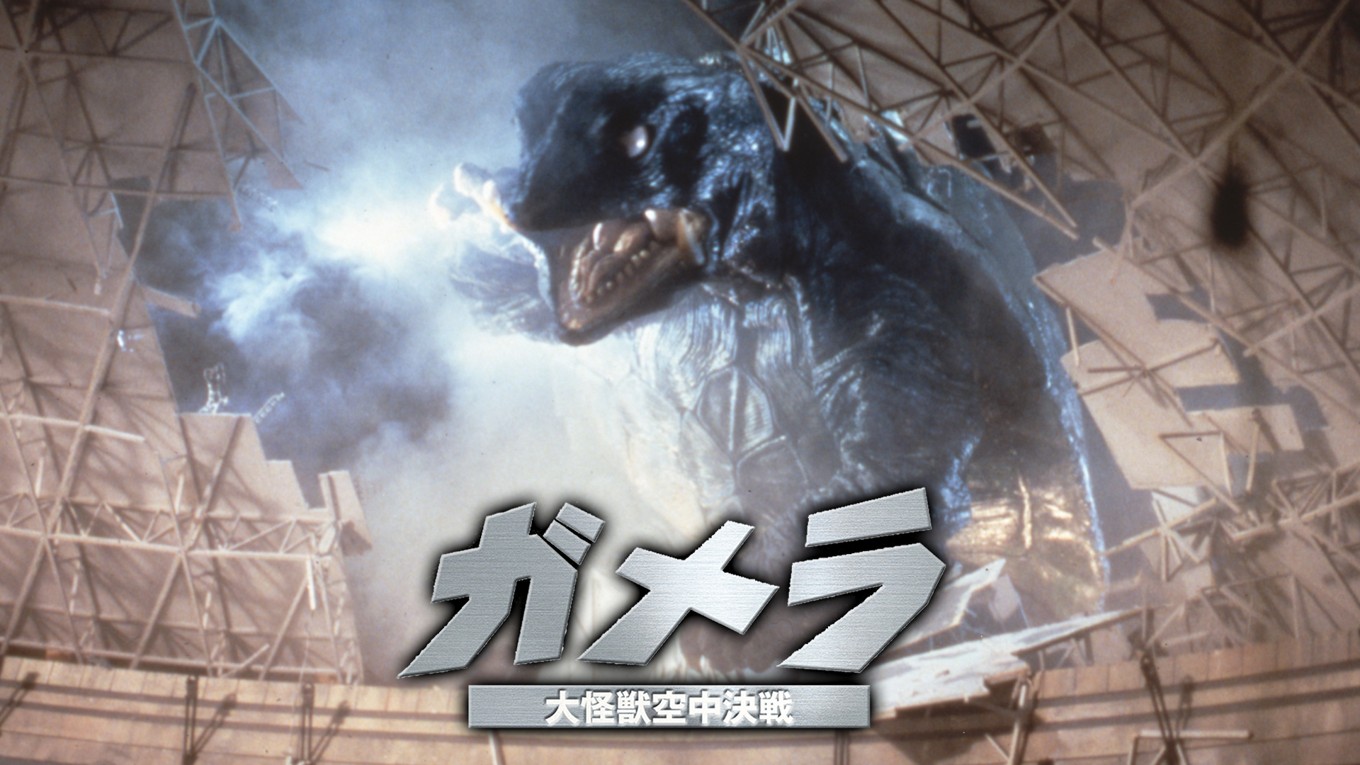 ガメラ 大怪獣空中決戦