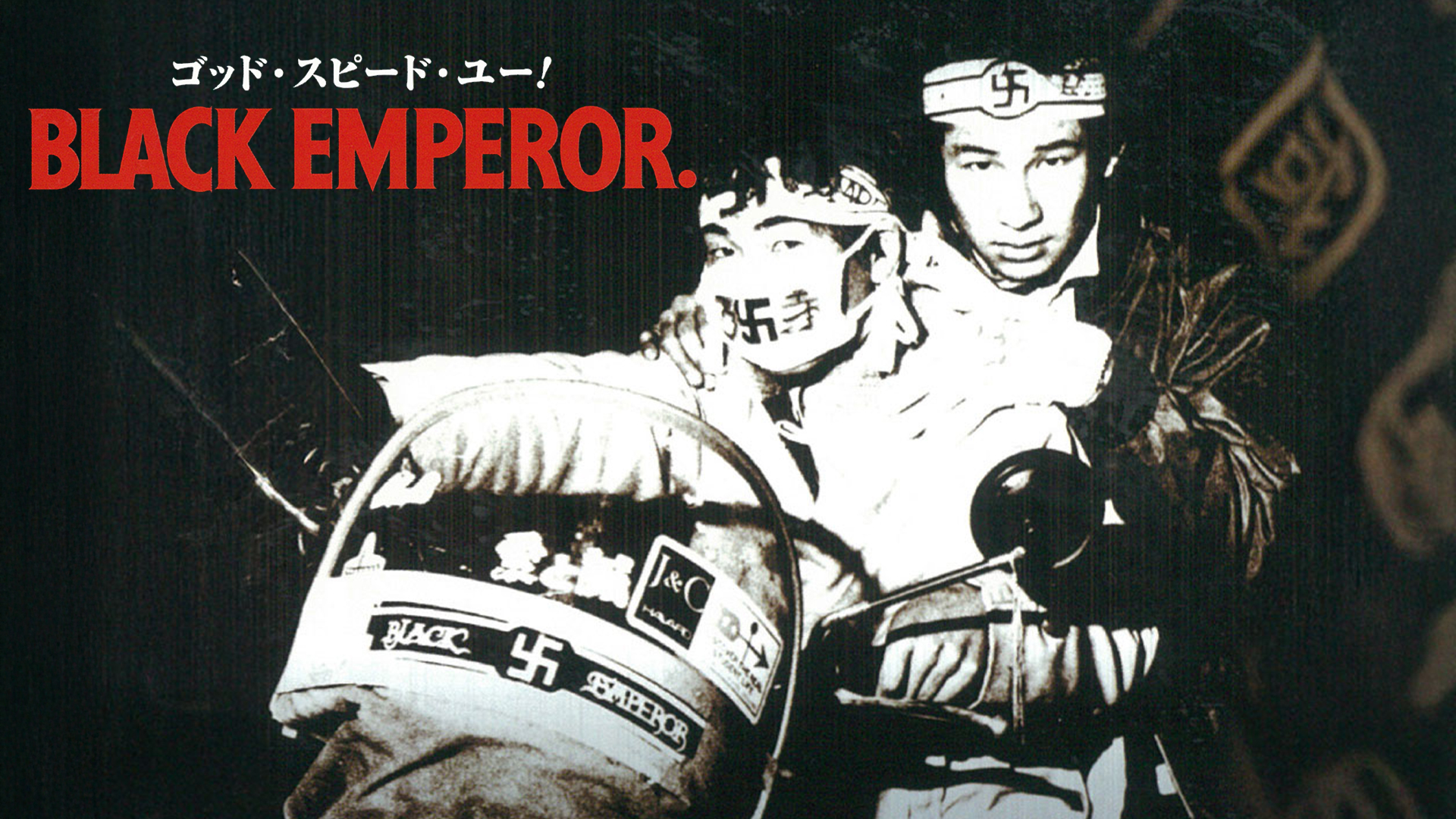 ゴッド・スピード・ユー！ BLACK EMPEROR