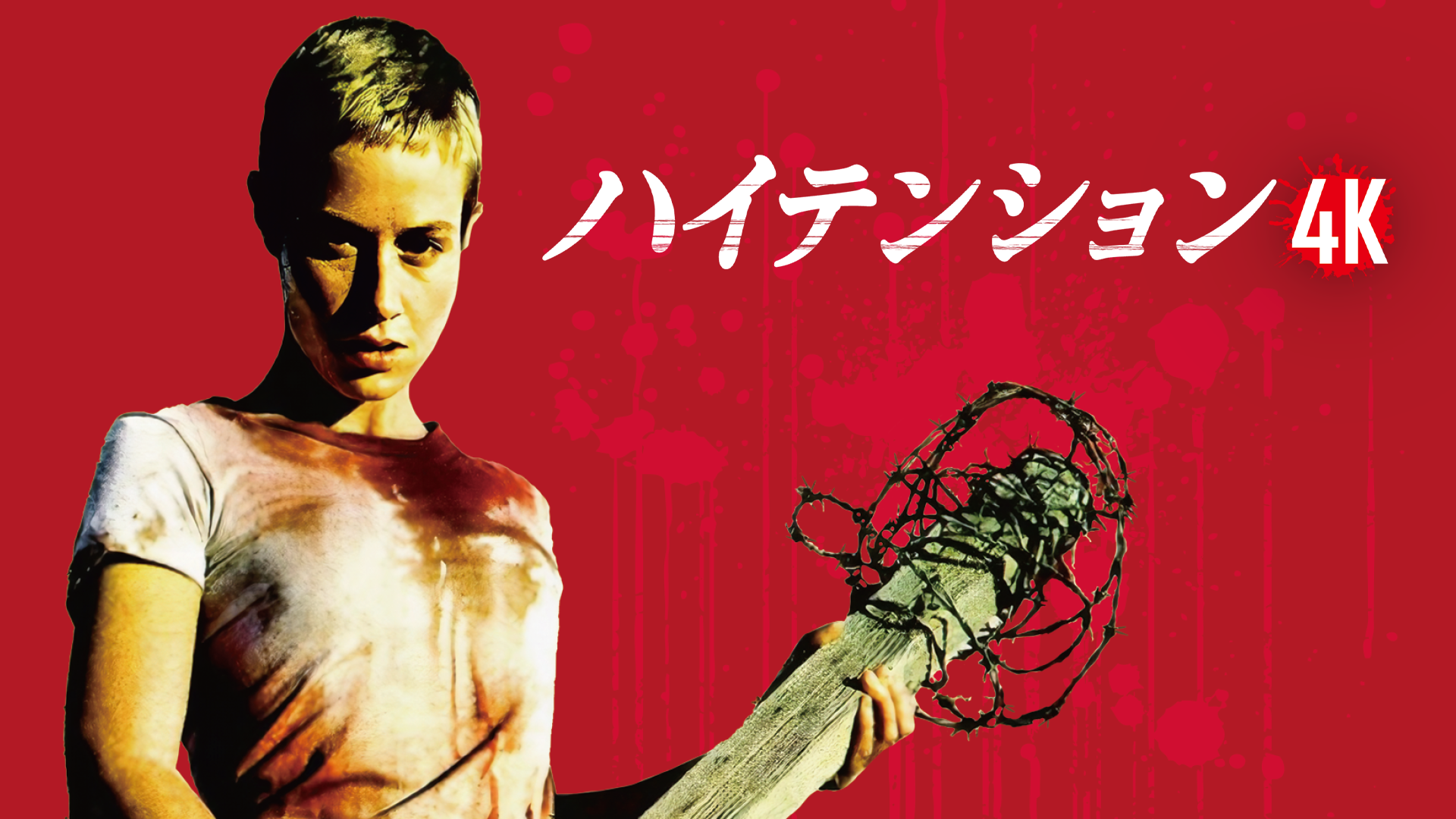 ハイテンション 4K