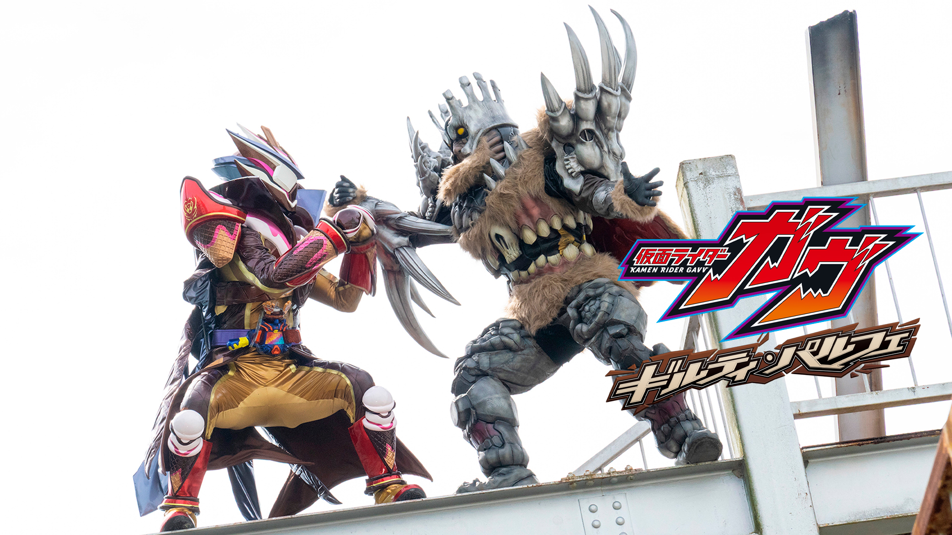 仮面ライダーガヴ ギルティ・パルフェ