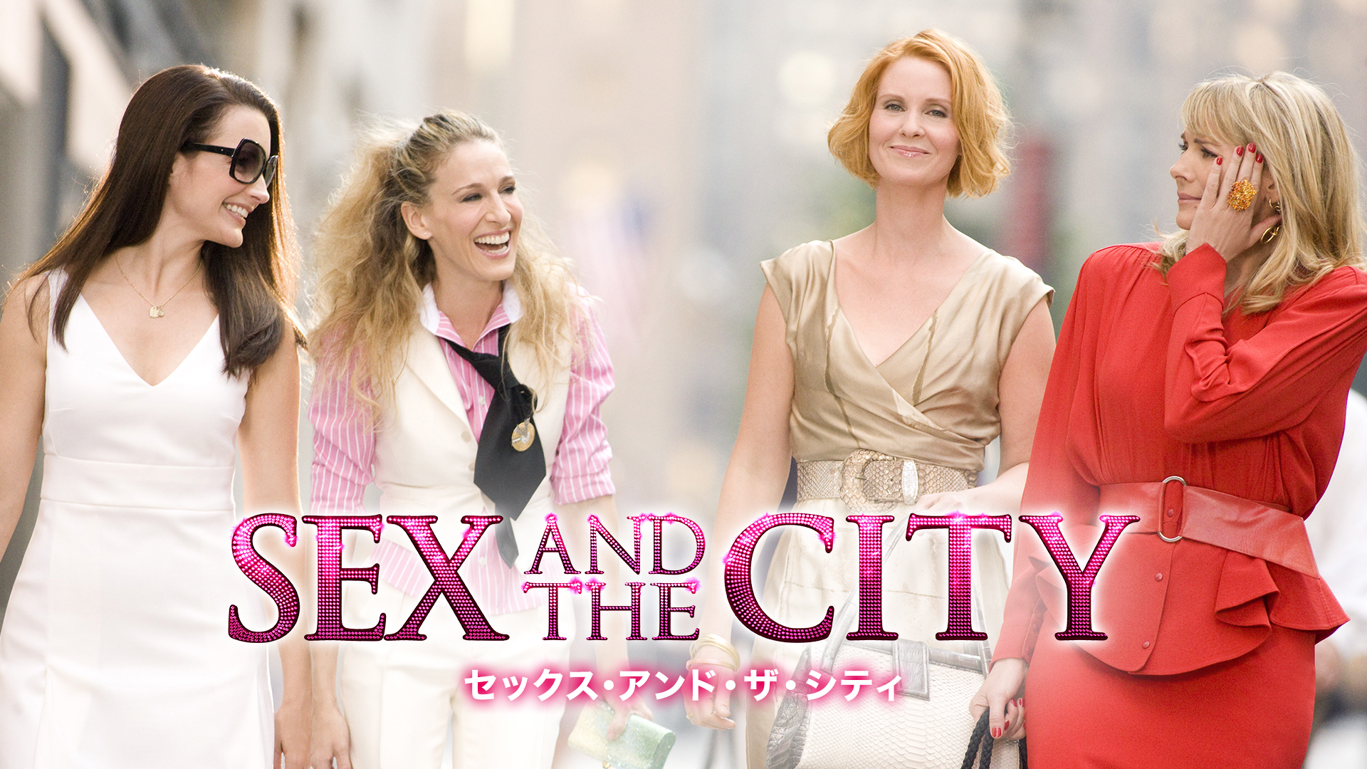 セックス・アンド・ザ・シティ