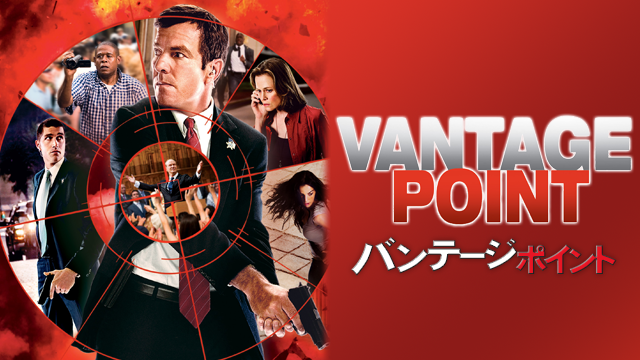 バンテージ・ポイント