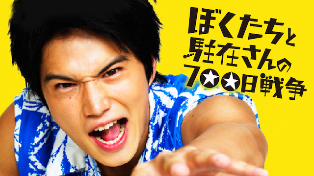 ぼくたちと駐在さんの700日戦争