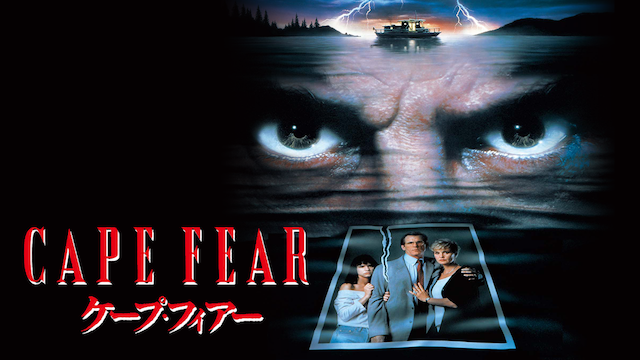 ケープ・フィアー