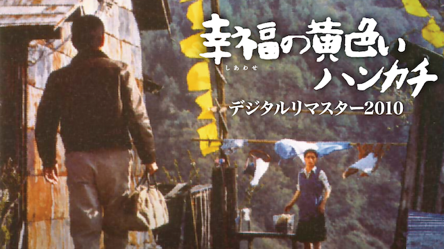 幸福の黄色いハンカチ