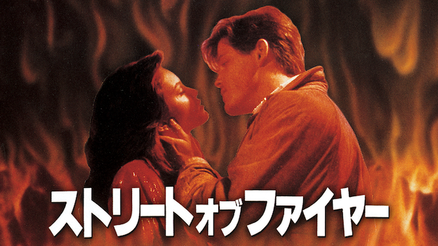 ストリート・オブ・ファイヤー