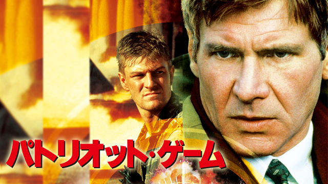 パトリオット・ゲーム