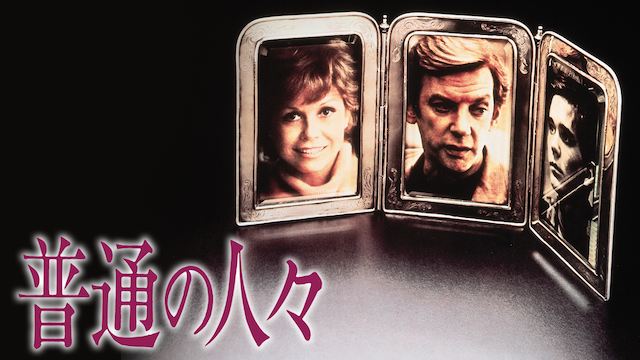 普通の人々