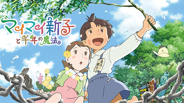 マイマイ新子と千年の魔法
