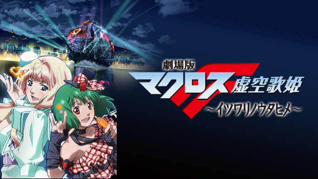 劇場版マクロスF〜イツワリノウタヒメ〜