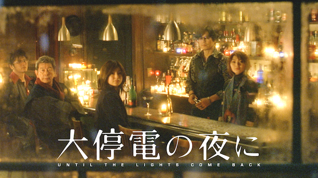 大停電の夜に