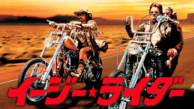 イージー★ライダー