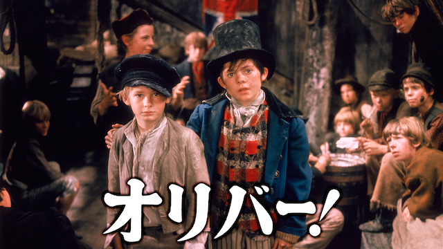 オリバー！