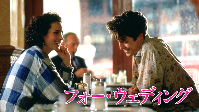 フォー・ウェディング
