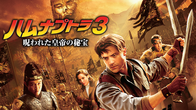 ハムナプトラ３ 呪われた皇帝の秘宝