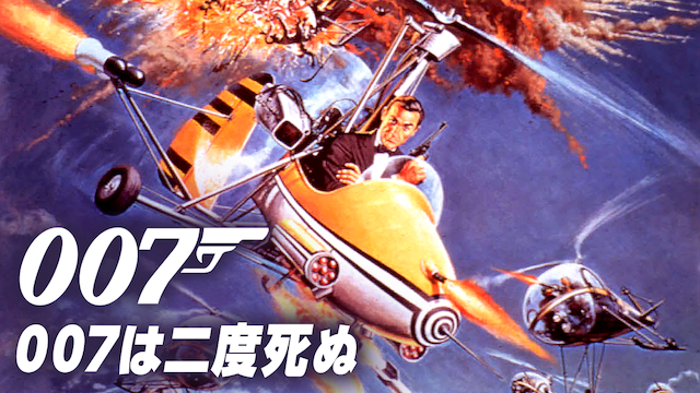 007は二度死ぬ