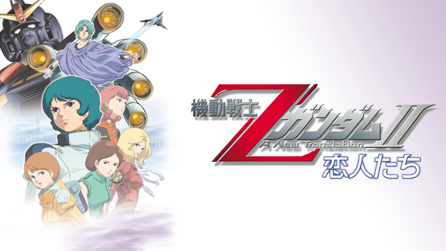 機動戦士Zガンダム II -恋人たち-
