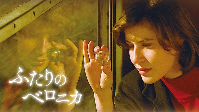 ふたりのベロニカ