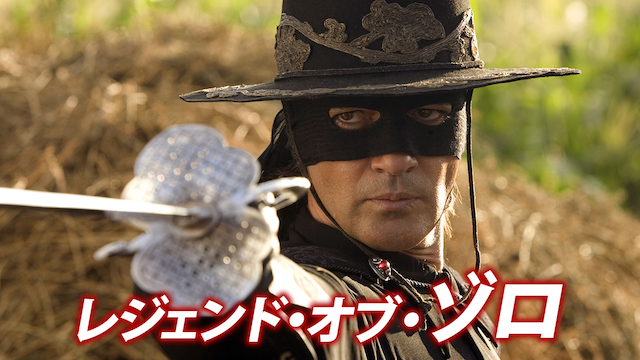 レジェンド・オブ・ゾロ