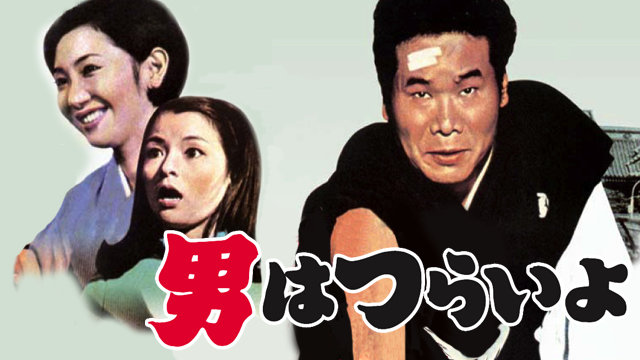 男はつらいよ