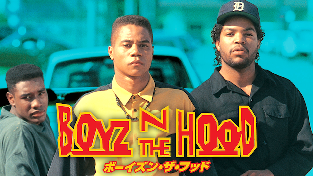 ボーイズ’ン・ザ・フッド