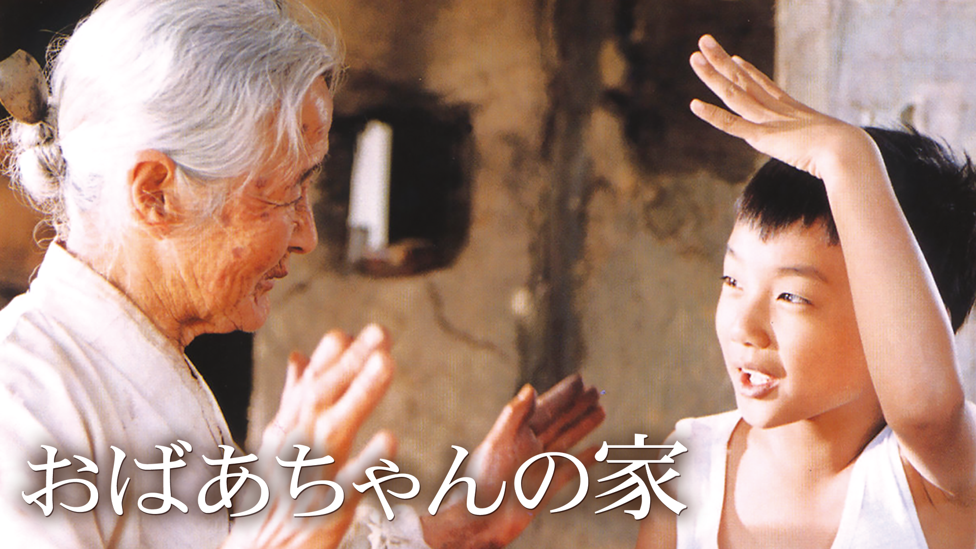 おばあちゃんの家