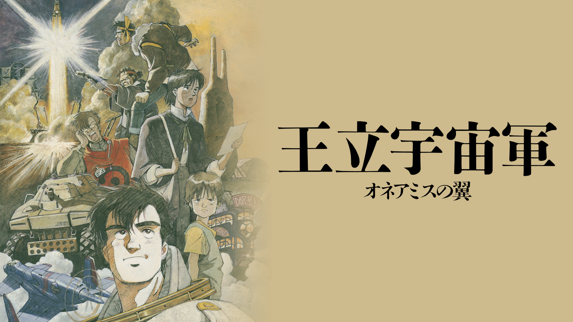 王立宇宙軍 オネアミスの翼