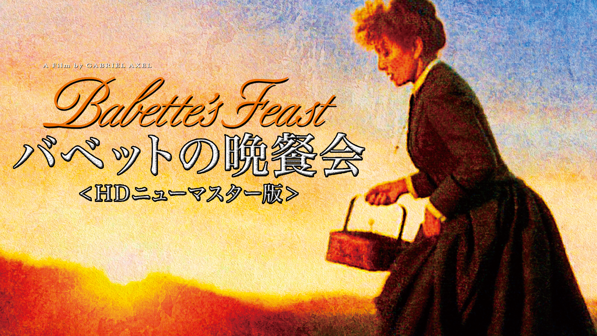 バベットの晩餐会