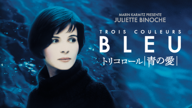 トリコロール／青の愛