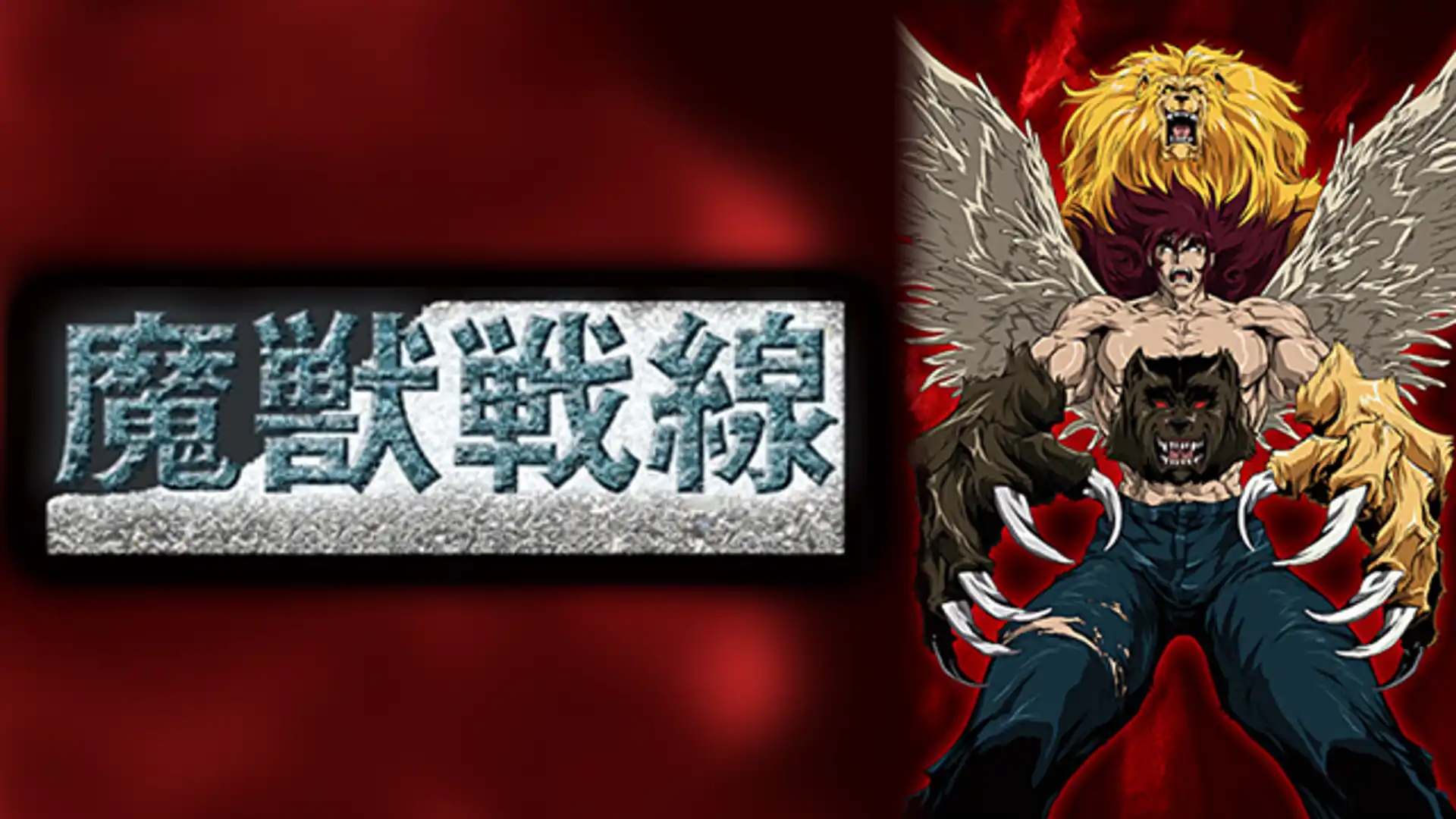 魔獣戦線 THE APOCALYPSE